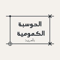 الحوسبة الكمومية بالعربية logo - Similar company to Quantum Computing Student Association, Ucla