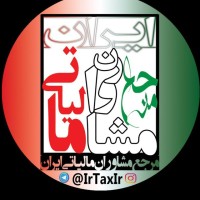 مرجع مشاوران مالیاتی ایران logo - Similar company to جهش تکنولوژی | حسابداری و مالیات