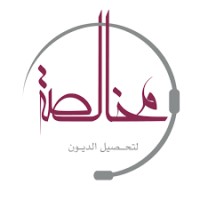 مخالصة لتحصيل الديون logo - Similar company to Qemma Collection Company