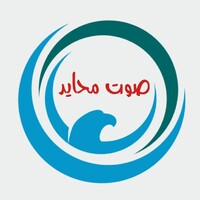 صوت مُحايد