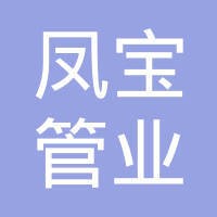 林州凤宝管业有限公司