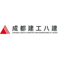 成都建工第八建筑工程有限公司