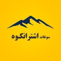 سوغات اشترانکوه logo - Similar company to Qingdao Skypower Tire Technology Co.,Ltd