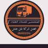 شركة نقل اثاث بالمدينة المنورة 0501032314( البدر السريع بكفاءة نقل اثاث بالمدينة المنورة logo - Similar company to A2B Logistics Company