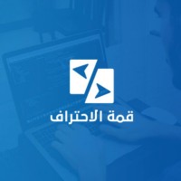 قمة الاحتراف لتقنية المعلومات logo - Similar company to Sic 
