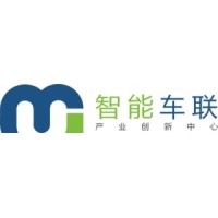 北京智能车联产业创新中心有限公司