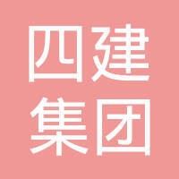 山西四建集团