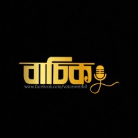 বাচিক । Voice over artists Bangladesh logo - Similar company to Jibon Pather Kobita (জীবন পথের কবিতা) - #Jpk