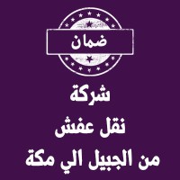 شركة نقل عفش من الجبيل الي مكة ( 0542613483 ) شحن اثاث logo - Similar company to مصنع اليحيان للابواب