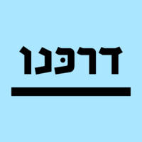 דרכנו Darkenu