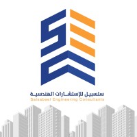 سلسبيل للإستشارات الهندسية logo - Similar company to ركن القوة للاستشارات الهندسية