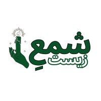 Shama e Zeest logo - Similar company to Begining Solutions Est.