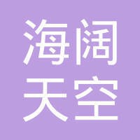 海阔天空有限公司