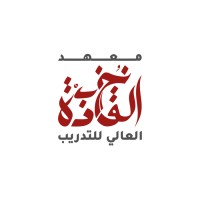معهد نخبة القادة العالى للتدريب logo - Similar company to معهد المستقبل - Future Institute
