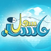 حاسب سهل logo - Similar company to Haseb