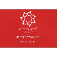 Economy and Employment Committee of the National forum of Mazandaran Youth logo - Similar company to Sandex.Pl