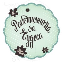 Работилничка за чудеса logo - Similar company to Karmela 2000 Ltd