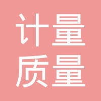 深圳市计量质量检测研究院