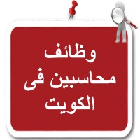 وظائف محاسبين في الكويت logo - Similar company to وظائف محاسبين في الكويت
