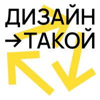 Подкаст «Дизайн Такой»