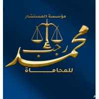 MR Legal Foundation مؤسسة المستشار محمد رجب القانونية logo - Similar company to Advocate Mahfuz Miraj