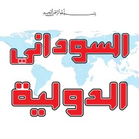 صحيفة السوداني الدولية logo - Similar company to Itti Tigers Newspaper | صحيفة اتي تايقرز