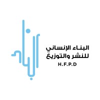The Human Foundation for Publication and Distribution (HFPD) - البناء الإنساني للنشر والتوزيع logo - Similar company to Lenqra - لنقرأ