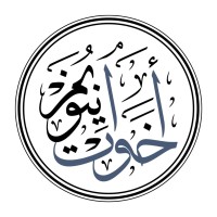 Newnham Akhawaat Society logo - Similar company to Cambridge University Islamic Society