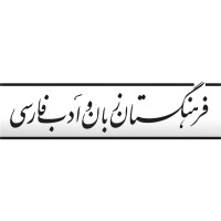 Academy of Persian Language and Literature logo - Similar company to Persian Language Services