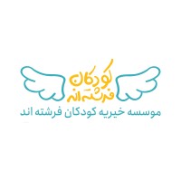 Koodakancharity | خیریه کودکان فرشته اند logo - Similar company to اتوپیا پلاس
