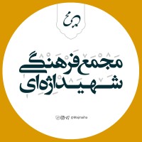 Shahid Ejei Cultural Association logo - Similar company to Hannan Thinktank | اندیشکده حنّان