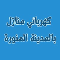 كهربائي منازل بالمدينة المنورة ( اتصل بنا ) افضل فني كهربائي بالمدينة المنورة logo - Similar company to كهربائي منازل بالرياض