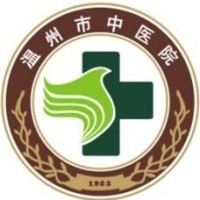 温州市中医院
