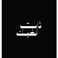 ذات الحُبُك logo - Similar company to Drill Sports Development