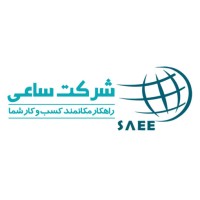 SAEE Co. شرکت ساعی logo - Similar company to Saei