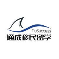 AuSuccess Education 通成移民留学 logo - Similar company to Australiamigrate Pty Ltd