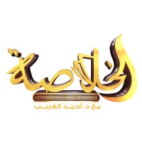 الخلاصة مع د.أحمد الغريب logo - Similar company to Green Apple Barter