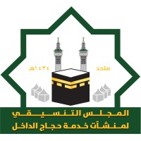 المجلس التنسيقي لمنشآت خدمة حجاج الداخل | متحد logo - Similar company to جمعية البرّ بمكة المكرمة