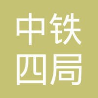 中铁四局集团有限公司