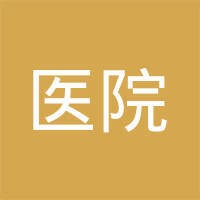 河北医科大学第四医院