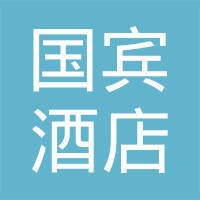 国宾大酒店