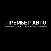 Премьер Авто | Группа Компаний