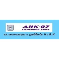 ДИК-07 Симеонов ЕООД