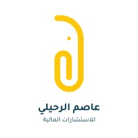 مكتب عاصم الرحيلي للإستشارات المالية