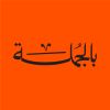 Beljumlah Co. l منصة بالجملــة l Saudi Wholesale Marketplace l سوق جملة سعودي logo - Similar company to Cilium Consulting