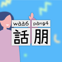 Langpal話朋 logo - Similar company to Australian Echallenge