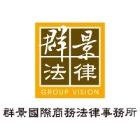 群景國際商務法律事務所 (Transnational Vision Attorneys-At-Law)