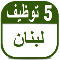وظائف في لبنان logo - Similar company to Josons