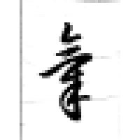 The Center for Spiritual Healing of Marin County, Inc logo - Similar company to Marin Center For Independent Living