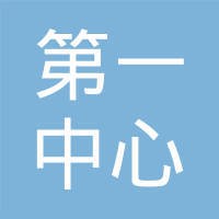 天津市第一中心医院
